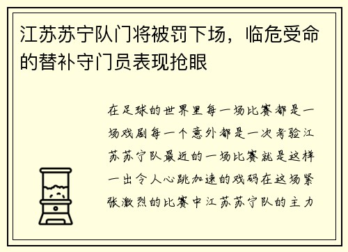 江苏苏宁队门将被罚下场，临危受命的替补守门员表现抢眼
