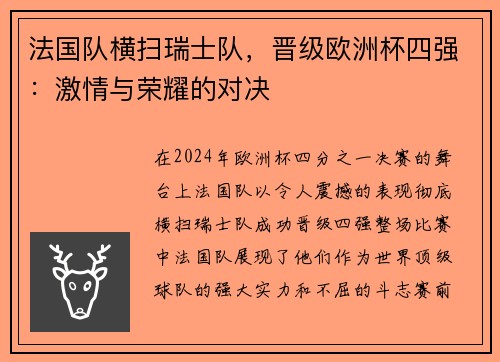 法国队横扫瑞士队，晋级欧洲杯四强：激情与荣耀的对决