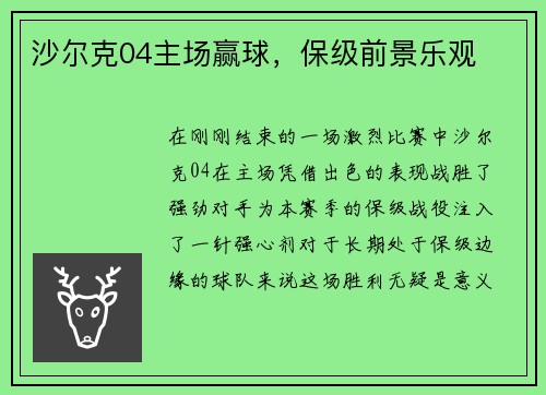 沙尔克04主场赢球，保级前景乐观