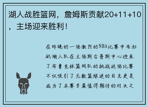 湖人战胜篮网,詹姆斯贡献20+11+10,主场迎来胜利!