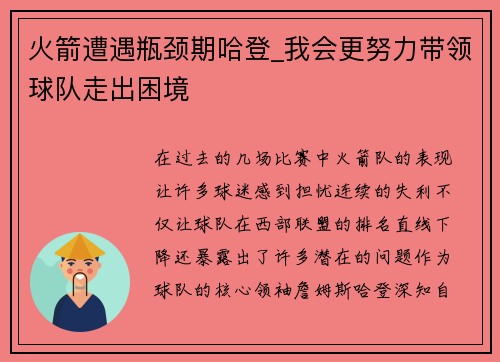 火箭遭遇瓶颈期哈登_我会更努力带领球队走出困境