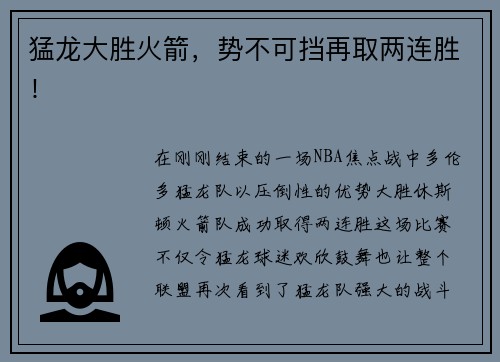 猛龙大胜火箭，势不可挡再取两连胜！