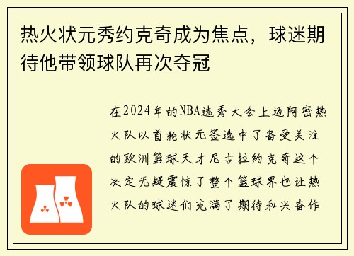 热火状元秀约克奇成为焦点，球迷期待他带领球队再次夺冠