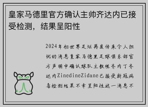 皇家马德里官方确认主帅齐达内已接受检测，结果呈阳性