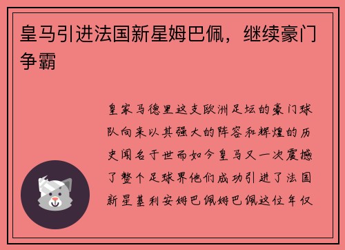 皇马引进法国新星姆巴佩，继续豪门争霸