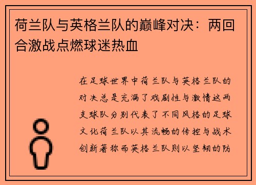 荷兰队与英格兰队的巅峰对决：两回合激战点燃球迷热血