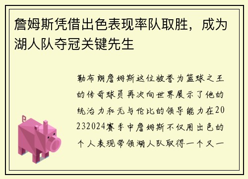 詹姆斯凭借出色表现率队取胜,成为湖人队夺冠关键先生