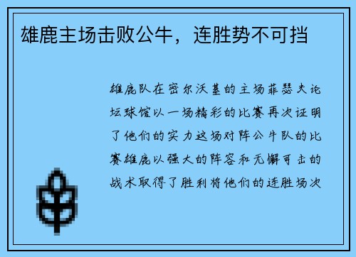 雄鹿主场击败公牛，连胜势不可挡
