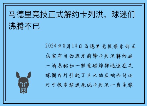 马德里竞技正式解约卡列洪，球迷们沸腾不已