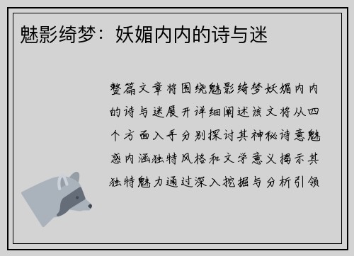 魅影绮梦：妖媚内内的诗与迷